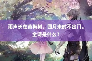雨声长在黄梅树，四月来时不出门。全诗是什么？