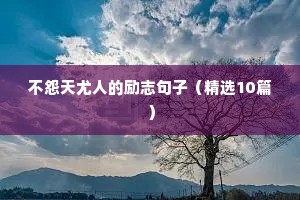 不怨天尤人的励志句子（精选10篇）