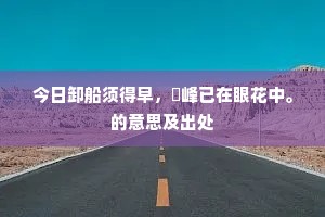今日卸船须得早，鄮峰已在眼花中。的意思及出处