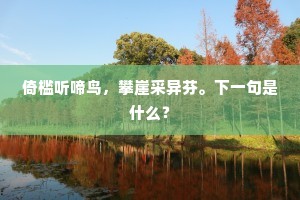 倚槛听啼鸟，攀崖采异芬。下一句是什么？