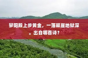 寥阳殿上步黄金，一落颠崖地狱深。出自哪首诗？
