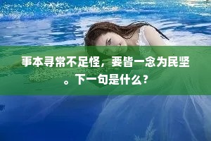 事本寻常不足怪，要皆一念为民坚。下一句是什么？