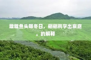 戢戢鱼头曝冬日，翩翩鸦字出宸庭。的解释