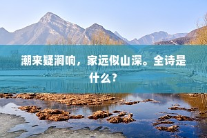 潮来疑涧响，家远似山深。全诗是什么？