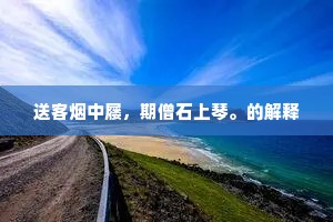 送客烟中屦，期僧石上琴。的解释