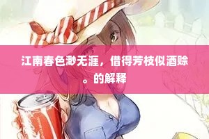 江南春色渺无涯，借得芳枝似酒赊。的解释