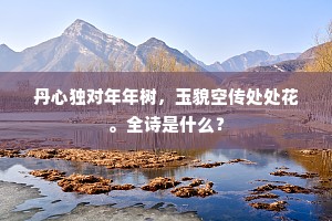 丹心独对年年树，玉貌空传处处花。全诗是什么？