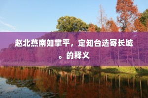 赵北燕南如掌平，定知台选寄长城。的释义