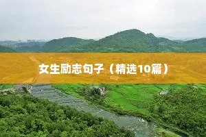 女生励志句子（精选10篇）