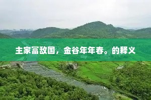 主家富敌国，金谷年年春。的释义