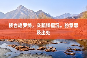 楼台艳罗绮，交疏镂檀沉。的意思及出处
