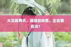 火浣裁舞衣，珊瑚如拆薪。出自哪首诗？