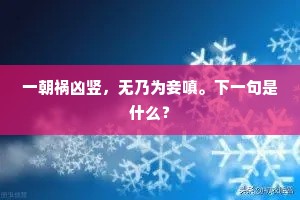 一朝祸凶竖，无乃为妾嗔。下一句是什么？