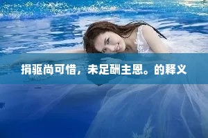 捐驱尚可惜，未足酬主恩。的释义