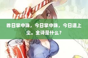 昨日掌中珠，今日掌中珠，今日道上尘。全诗是什么？