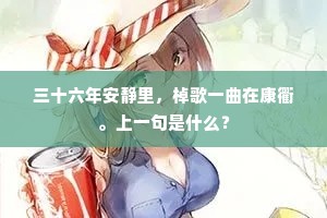 三十六年安静里，棹歌一曲在康衢。上一句是什么？