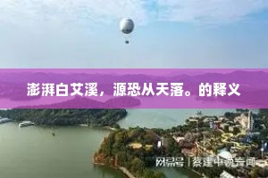 澎湃白艾溪，源恐从天落。的释义