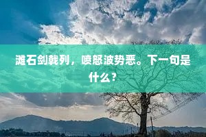 滩石剑戟列，喷怒波势恶。下一句是什么？