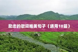 励志的歌词唯美句子（通用10篇）