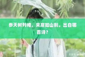 参天树列幢，夹岸如山削。出自哪首诗？