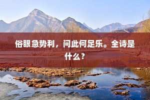俗眼急势利，问此何足乐。全诗是什么？