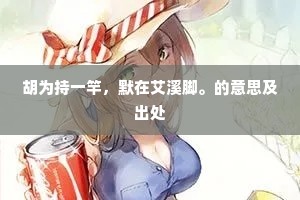 胡为持一竿，默在艾溪脚。的意思及出处