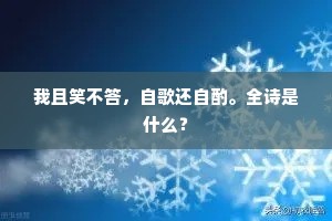 我且笑不答，自歌还自酌。全诗是什么？
