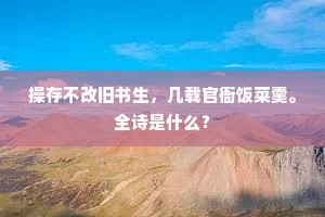 操存不改旧书生，几载官衙饭菜羹。全诗是什么？