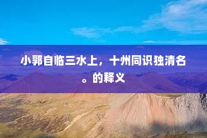 小郭自临三水上，十州同识独清名。的释义