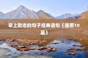 早上励志的句子经典语句（通用10篇）