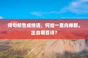 得句却愁成绮语，何如一意向禅那。出自哪首诗？