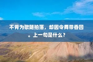 不肯为歌随拍落，却因令舞带香回。上一句是什么？
