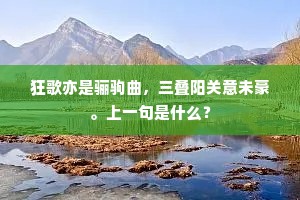 狂歌亦是骊驹曲，三叠阳关意未豪。上一句是什么？