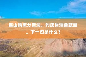 连山晴黛分岩洞，列戍昏烟叠鼓鼙。下一句是什么？