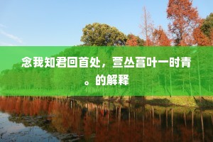 念我知君回首处，萱丛菖叶一时青。的解释