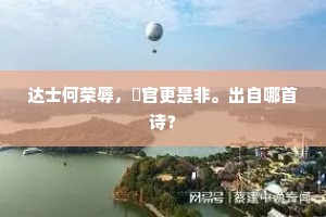 达士何荣辱，閒官更是非。出自哪首诗？