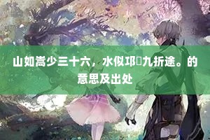 山如嵩少三十六，水似邛郲九折途。的意思及出处