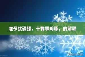 嗟予犹碌碌，十载事鸡豚。的解释