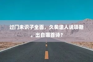 过门未识子全面，久矣逢人说项斯。出自哪首诗？