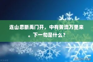 连山忽断禹门开，中有黄流万里来。下一句是什么？