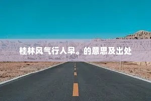 桂林风气行人早。的意思及出处