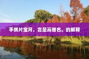 手携片宝月，言是高僧名。的解释