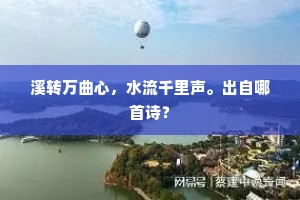 溪转万曲心，水流千里声。出自哪首诗？