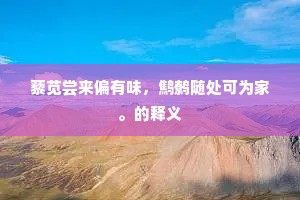 藜苋尝来偏有味，鹪鹩随处可为家。的释义