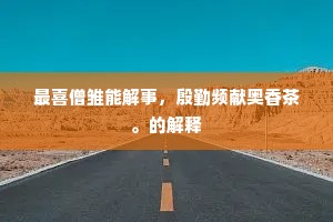 最喜僧雏能解事，殷勤频献奥香茶。的解释