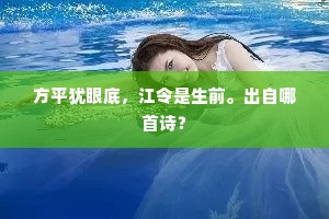 方平犹眼底，江令是生前。出自哪首诗？