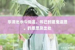 华清池水今尚温，书已封建鬼道理。的意思及出处