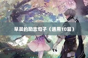 早晨的励志句子（通用10篇）