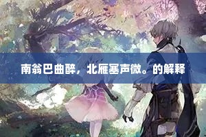 南翁巴曲醉，北雁塞声微。的解释