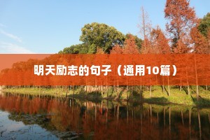 明天励志的句子（通用10篇）